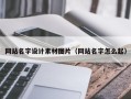 衡水网站名字设计素材图片（网站名字怎么起）